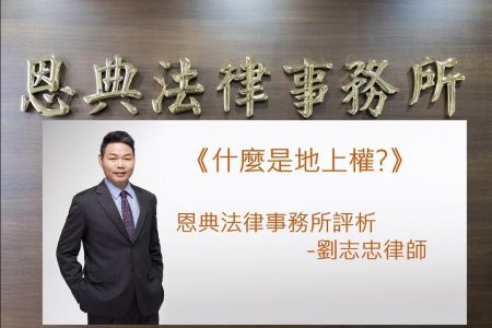 《恩典時事評析-劉志忠律師》什麼是地上權?